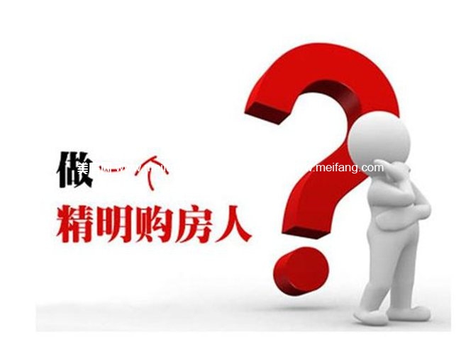 做一个精明购房人.jpg?x-oss-process=style/meifangzhuzhan