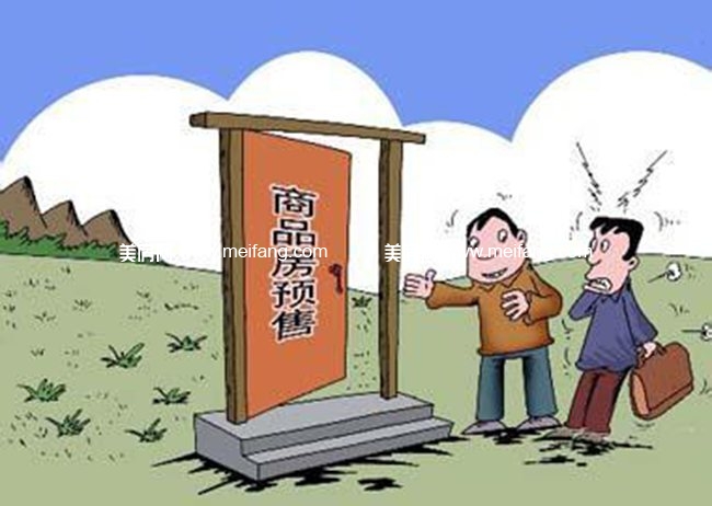 商品房预售.jpg?x-oss-process=style/meifangzhuzhan