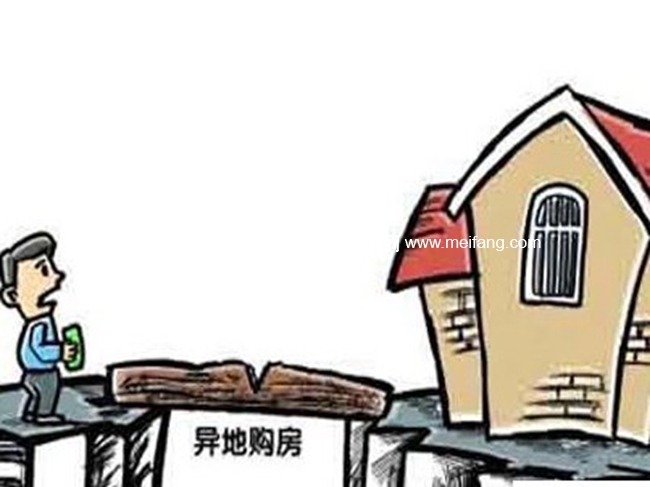 异地购房.jpg?x-oss-process=style/meifangzhuzhan