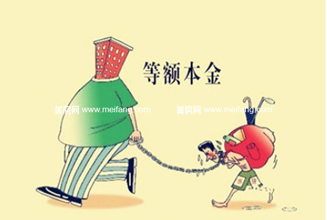等额本息or等额本金，哪个更划算？懂了才不吃亏！
